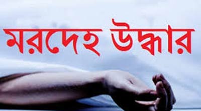 রাজধানীতে নবজাতকসহ ৩ জনের মরদেহ উদ্ধার