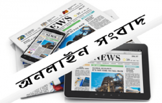 অনলাইন গণমাধ্যম ও সাংবাদিকতা