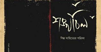 শঙ্খচিল: উড়বার দেয় ডানা | ইলিয়াস বাবর