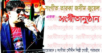 ফেনীতে শুরু হতে যাচ্ছে সপ্তাহব্যাপী সংগীত বিষয়ক প্রশিক্ষণ কর্মশালা