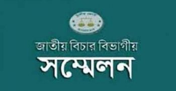শনিবার জাতীয় বিচার বিভাগীয় সম্মেলন