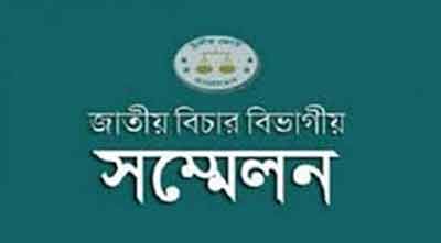 শনিবার জাতীয় বিচার বিভাগীয় সম্মেলন