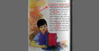 পাঠ্যবইয়ে ভুল: পাল্টাপাল্টি দোষারোপ দুই মন্ত্রণালয়ের,কেউ দায়িত্ব নিতে চাইছে না।