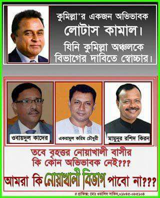 রাষ্ট্রীয় দায়িত্বে থাকা নোয়াখালীর বিশেষ ব্যাক্তিবর্গের প্রতি খোলাচিঠি