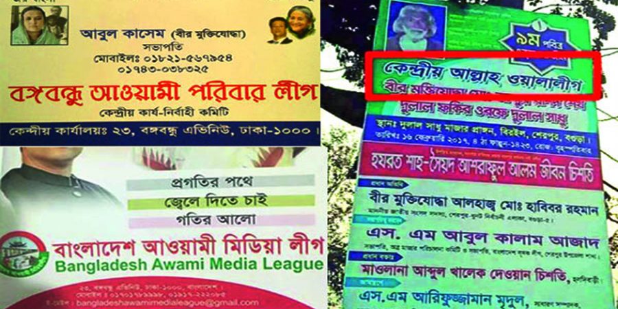 দল ক্ষমতায় : ঘরে ঘরে ভুঁইফোড় লীগ