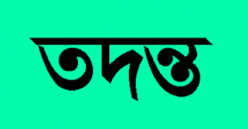 ছাত্রের পিঠে হাঁটা: ঘটনাস্থলে তদন্ত কমিটি।