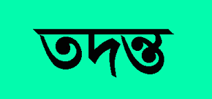 ছাত্রের পিঠে হাঁটা: ঘটনাস্থলে তদন্ত কমিটি।