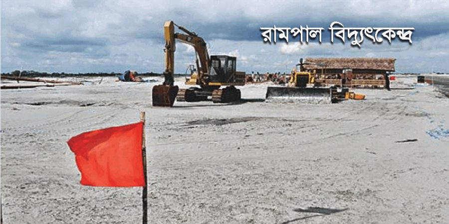 মার্চে শুরু হচ্ছে রামপাল বিদ্যুৎকেন্দ্র নির্মাণ