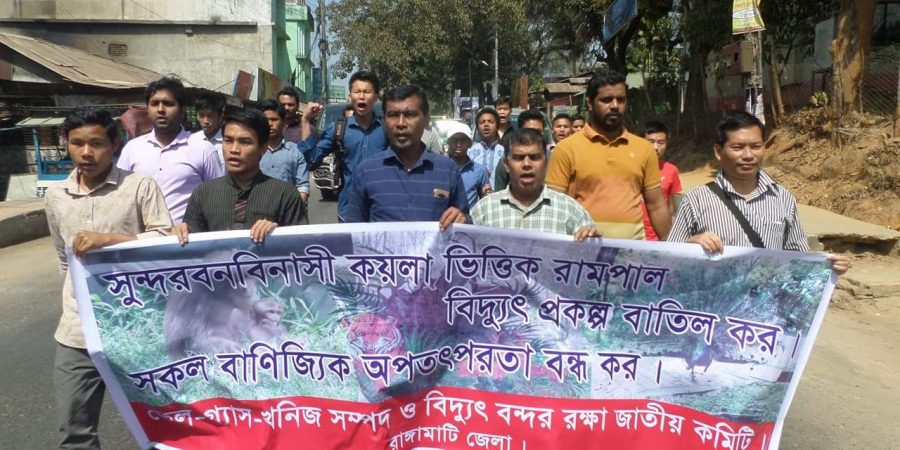 রাঙামাটিতে সুন্দরবন রক্ষায় মানববন্দন