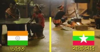শোয়ার ঘর ভারতে, রান্নাঘর মিয়ানমারে!