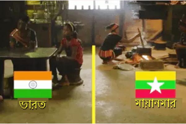 শোয়ার ঘর ভারতে, রান্নাঘর মিয়ানমারে!