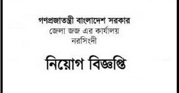 নরসিংদী জেলা জজ কার্যালয়ে নিয়োগ