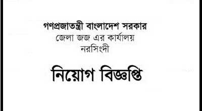 নরসিংদী জেলা জজ কার্যালয়ে নিয়োগ