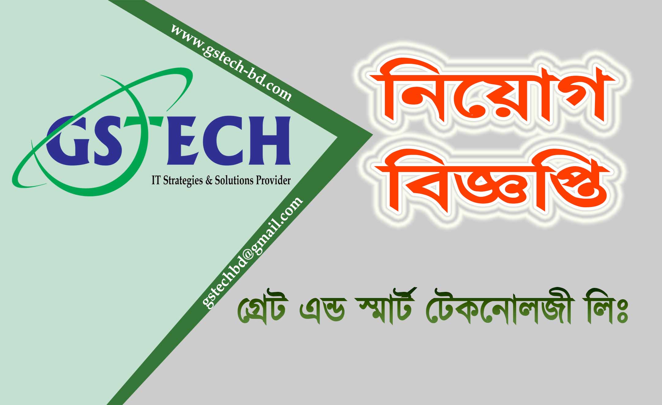 গ্রেট এন্ড স্মার্ট টেকনলোজী লিঃ এ ভিন্ন পদে নতুন নিয়োগ