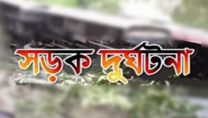 সড়ক দূর্ঘটনায় ৪ জনের করুণ মৃত্যু, আহত ২৩
