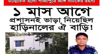 ফাঁস হলো গাজীপুরে জঙ্গি নাটকের রহস্য !