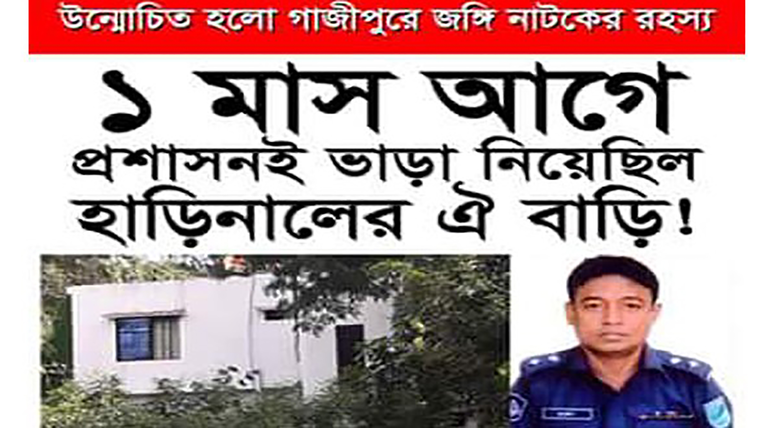 ফাঁস হলো গাজীপুরে জঙ্গি নাটকের রহস্য !