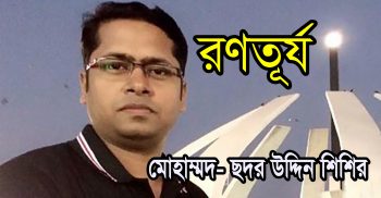 রণতূর্য || মোহাম্মদ ছদর উদ্দিন শিশির