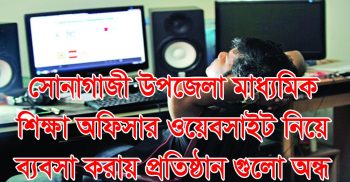 ওয়েবসাইট তৈরীর নামে সোনাগাজী মাধ্যমিক শিক্ষা কর্মকর্তার প্রতারণা!