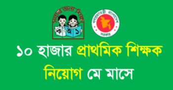 মে মাসে ১০ হাজার প্রাথমিক শিক্ষক নিয়োগ