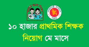 মে মাসে ১০ হাজার প্রাথমিক শিক্ষক নিয়োগ