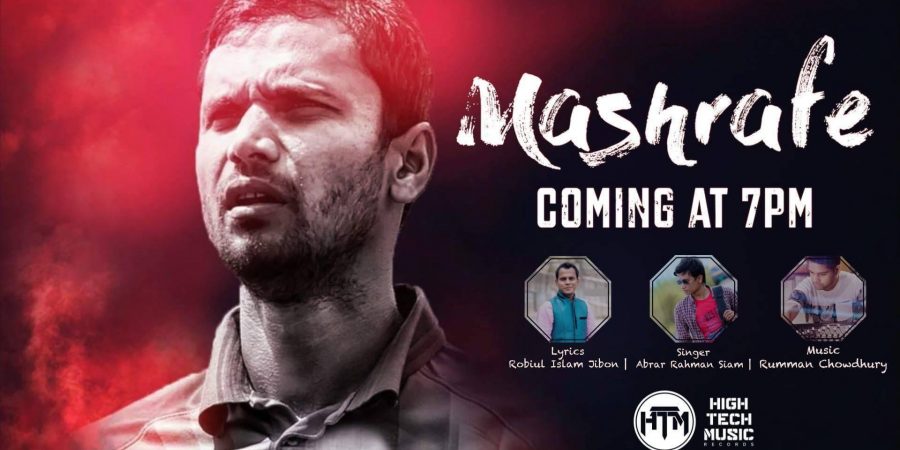 প্রকাশ হল মাশরাফির সম্মানে মাশরাফি মাশরাফি গানটির লিরিক্যাল ভিডিও