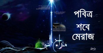 আজ পবিত্র লাইলাতুল মিরাজ