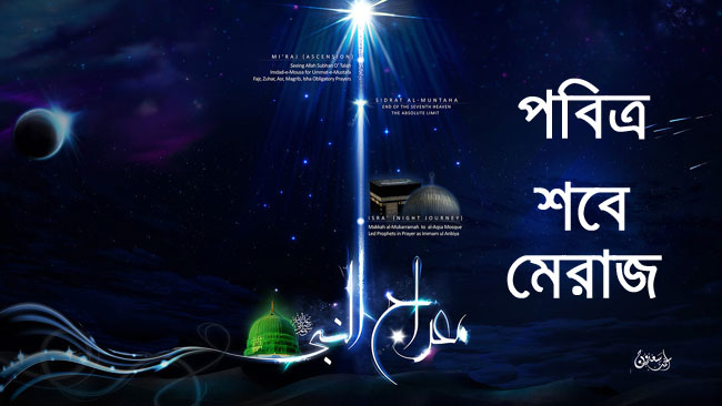 আজ পবিত্র লাইলাতুল মিরাজ