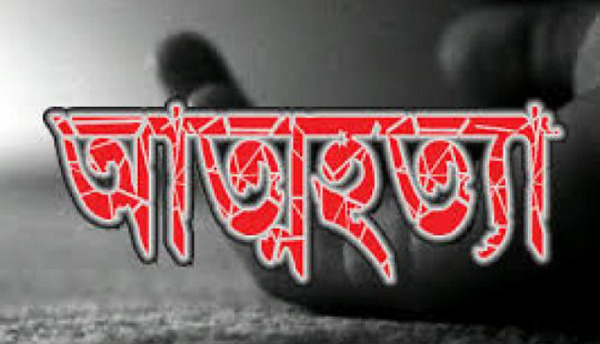 পরীক্ষায় অকৃতকার্য ছাত্রীর আত্মহত্যা, বাঁচাতে গিয়ে খালারও মৃত্যু !!!