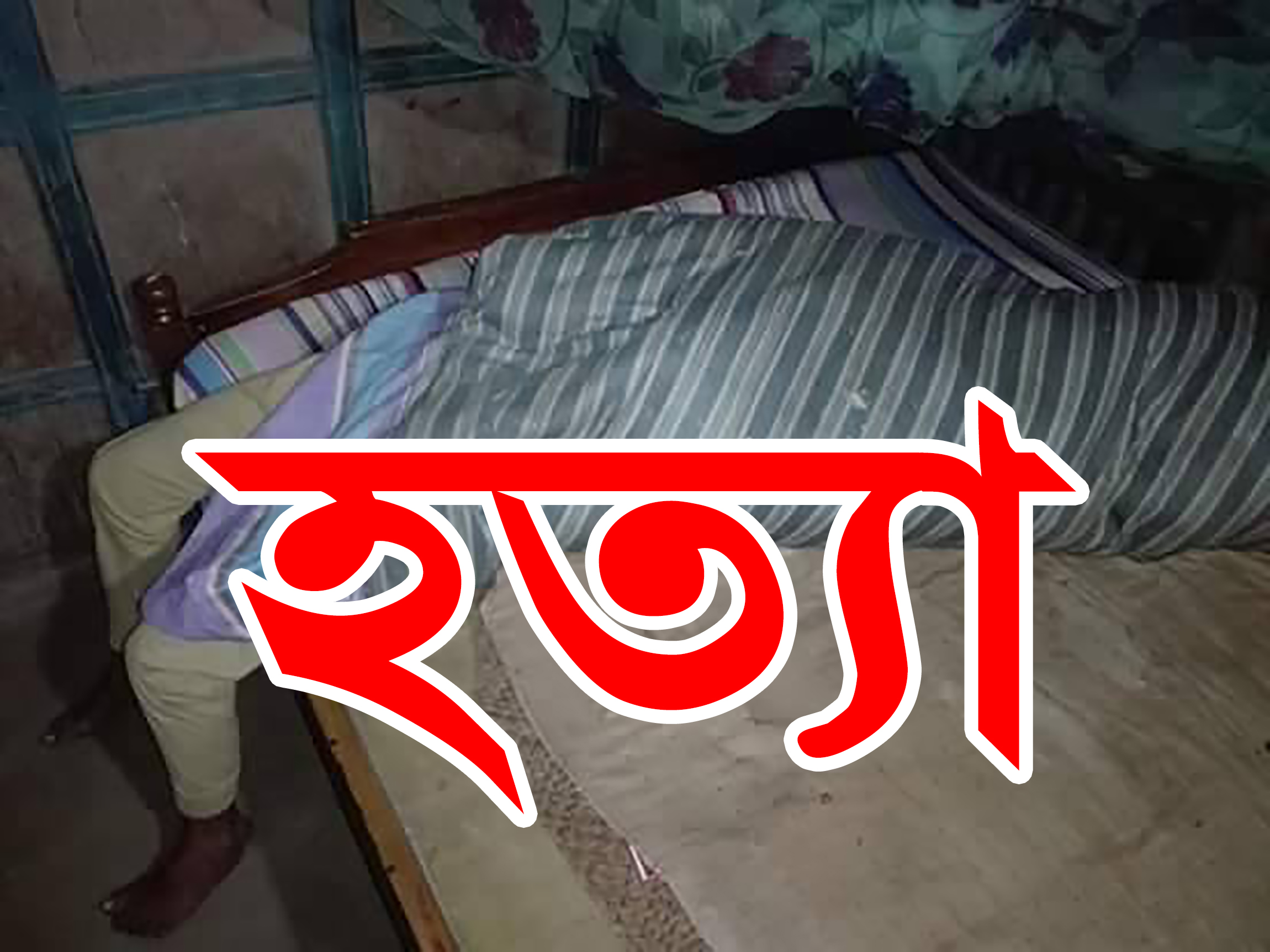 ফেনীতে স্বামী পরিত্যক্তা মহিলাকে ও ৫ বছরের মেয়েকে হত্যা করেছে দূর্বৃত্তরা