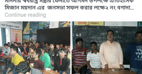 স্বরাষ্ট্র মন্ত্রীর আগমনে প্রস্তুতি সভা না করেও ফেইসবুকে পূর্বের ছবি দিয়ে অপপ্রচার !