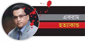 একরাম হত্যার ৩ বছরেও গ্রেফতার হয়নি ১১ আসামি