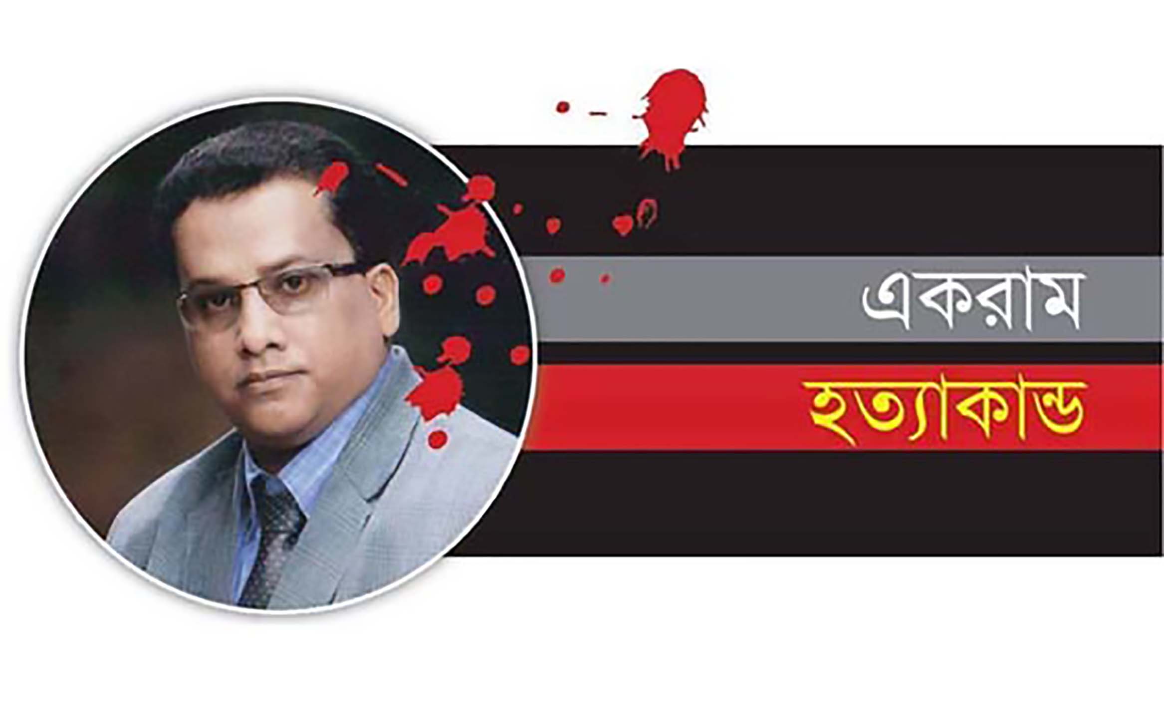 একরাম হত্যার ৩ বছরেও গ্রেফতার হয়নি ১১ আসামি