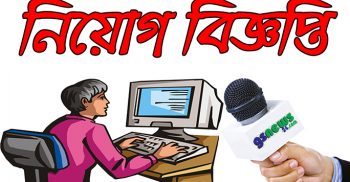 জিএস নিউজে জেলা প্রতিনিধি আবশ্যক