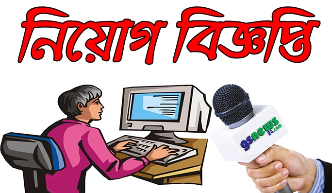 জিএস নিউজে জেলা প্রতিনিধি আবশ্যক