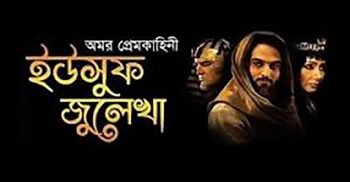 আলোচিত টিভি সিরিয়াল ‘ইউসুফ-জুলেখা’ দেখলে সত্যিই কী ‘ঈমান-আমল’ নষ্ট হতে পারে!