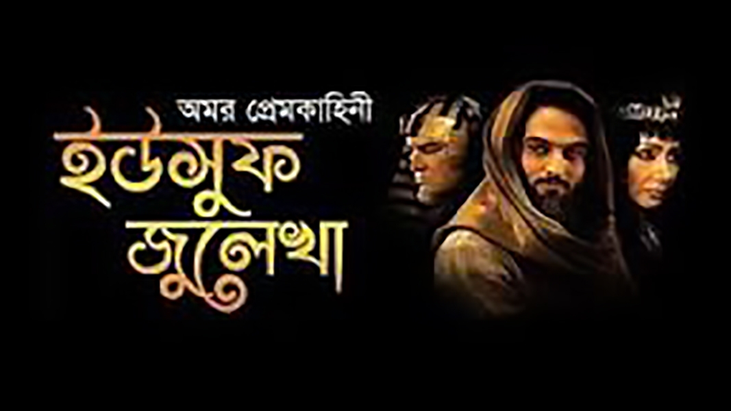 আলোচিত টিভি সিরিয়াল ‘ইউসুফ-জুলেখা’ দেখলে সত্যিই কী ‘ঈমান-আমল’ নষ্ট হতে পারে!