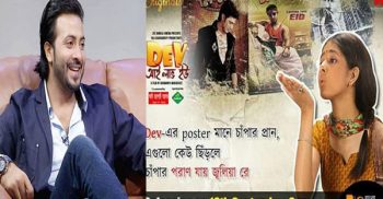 ‘শাকিব আই লাভ ইউ’ ‘দেব আই লাভ ইউ’ এর নকল নয় তো?