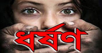 ভোলায় অস্ত্রের মুখে ধর্ষণের শিকার ৩য় শ্রেণীর ছাত্রী!
