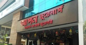 আজ আটক করা হবে আপন জুয়েলার্সের সাড়ে ১৩ মণ সোনা