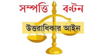 সন্তান মারা গেলে মা-বাবা কি সম্পত্তির ভাগ পাবেন?