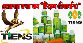 ফেনীতে শিক্ষার্থীদের টার্গেট করে নানামুখী প্রতারণায় “টিয়েন্স (তিয়ানশি)”