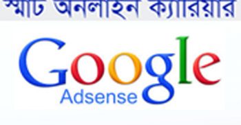 গুগল এ্যাডসেন্স, অনলাইন ক্যারিয়ার গড়ার অন্যতম শ্রেষ্ঠ উপায়