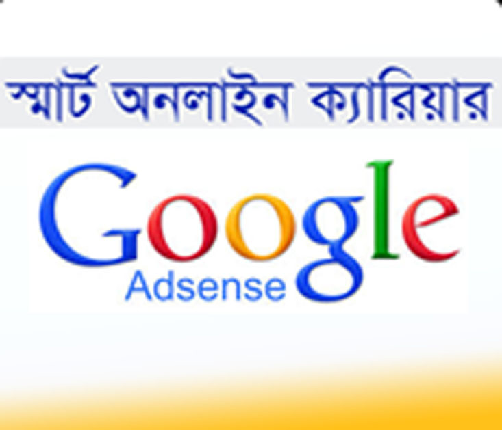 গুগল এ্যাডসেন্স, অনলাইন ক্যারিয়ার গড়ার অন্যতম শ্রেষ্ঠ উপায়