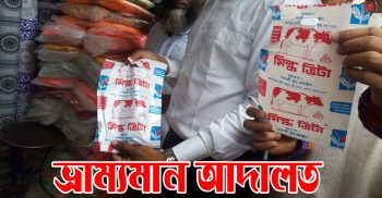 ফেনীতে মিল্কভিটার ৭ বস্তা খালি প্যাকেট জব্দ || এক লক্ষ টাকা জরিমানা