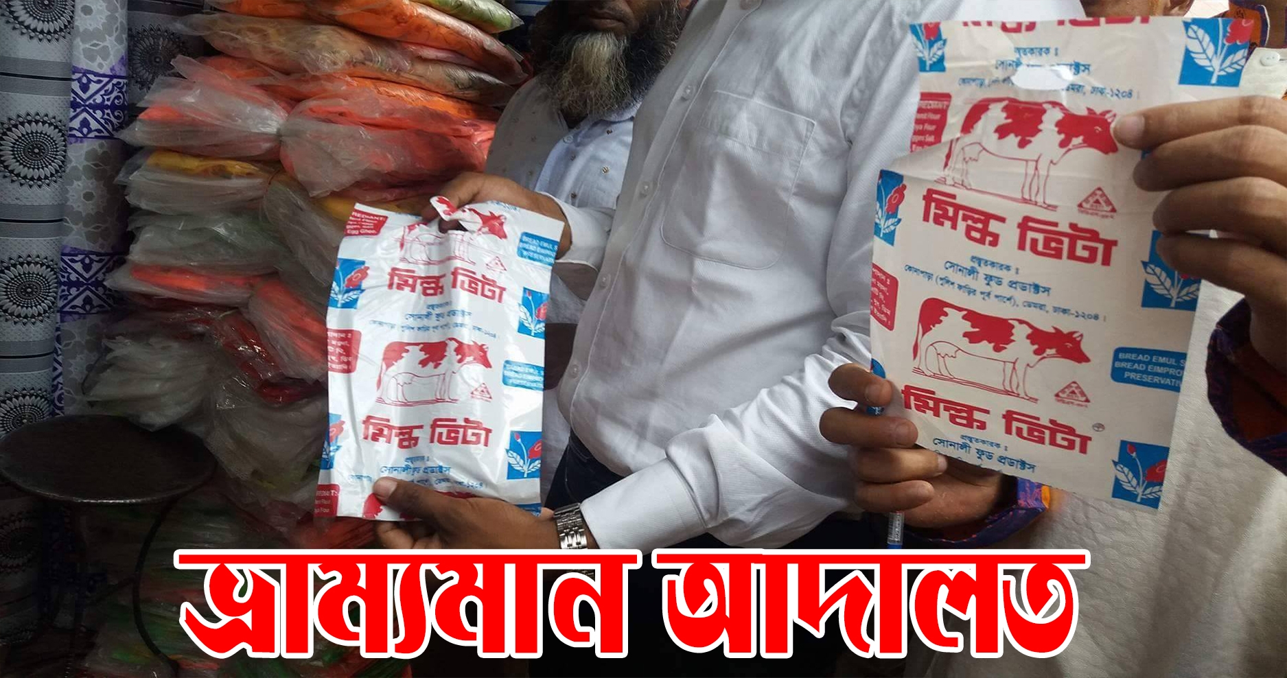 ফেনীতে মিল্কভিটার ৭ বস্তা খালি প্যাকেট জব্দ || এক লক্ষ টাকা জরিমানা