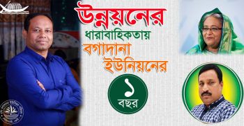 উন্নয়ন কর্মকান্ডের বগাদানা ইউনিয়নের ১ বছর