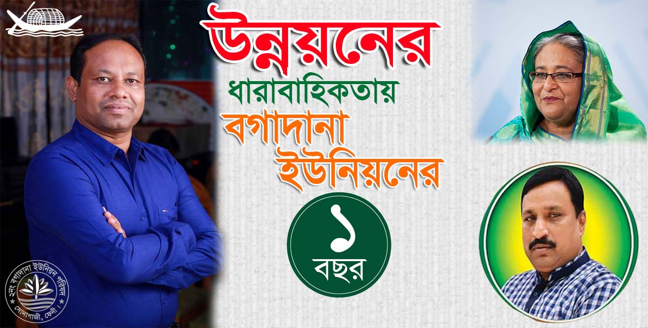 উন্নয়ন কর্মকান্ডের বগাদানা ইউনিয়নের ১ বছর