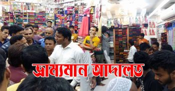 ফেনীর মায়াবীতে ৮ হাজার টাকার শাড়ি ১৫ হাজার টাকা !
