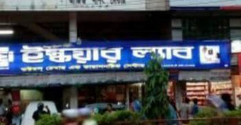 ফেনী ই-স্কয়ার ল্যাবের বিরুদ্ধে ভুল রিপোর্ট প্রদানের অভিযোগ